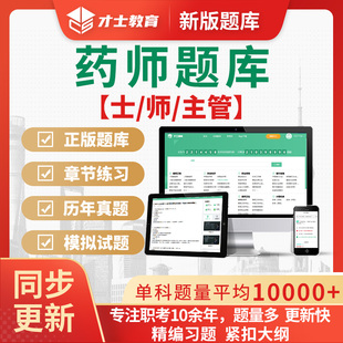 2026主管药师中级师士考试题库历年真题模拟试题手机电子刷题软件