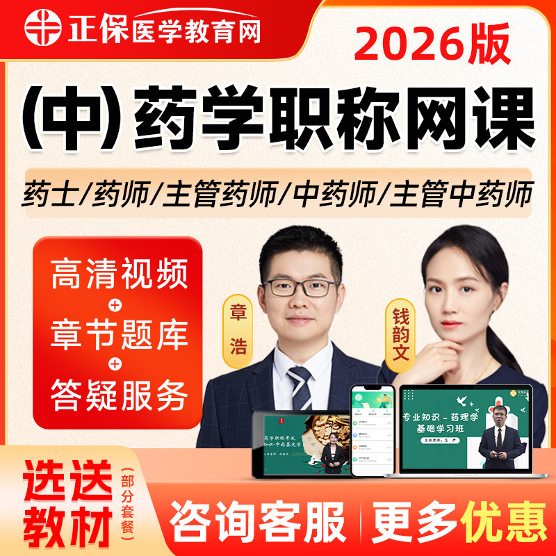 医学教育网2026年初级药士药师主管中药师视频课程教材钱韵文章浩