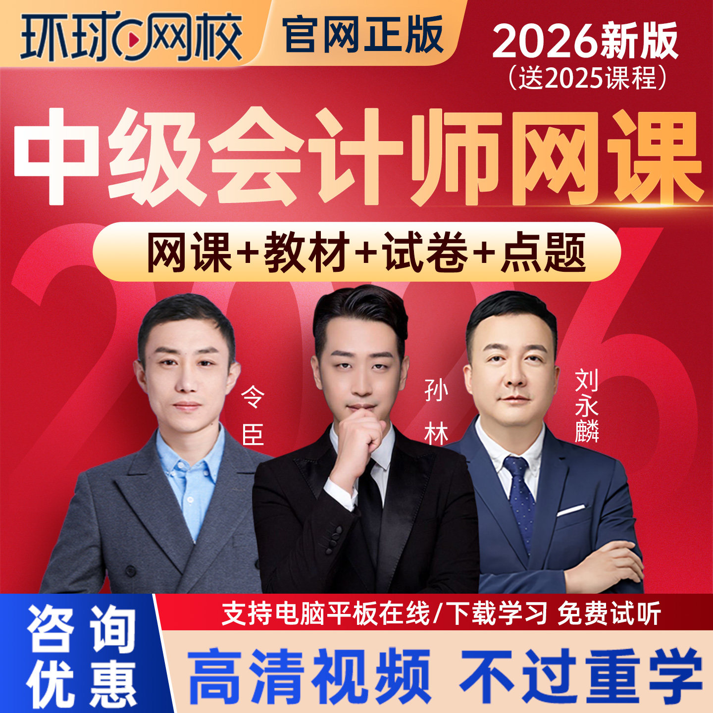 环球网校2026中级会计网课课件教材会计师实务刘永麟历年真题网课
