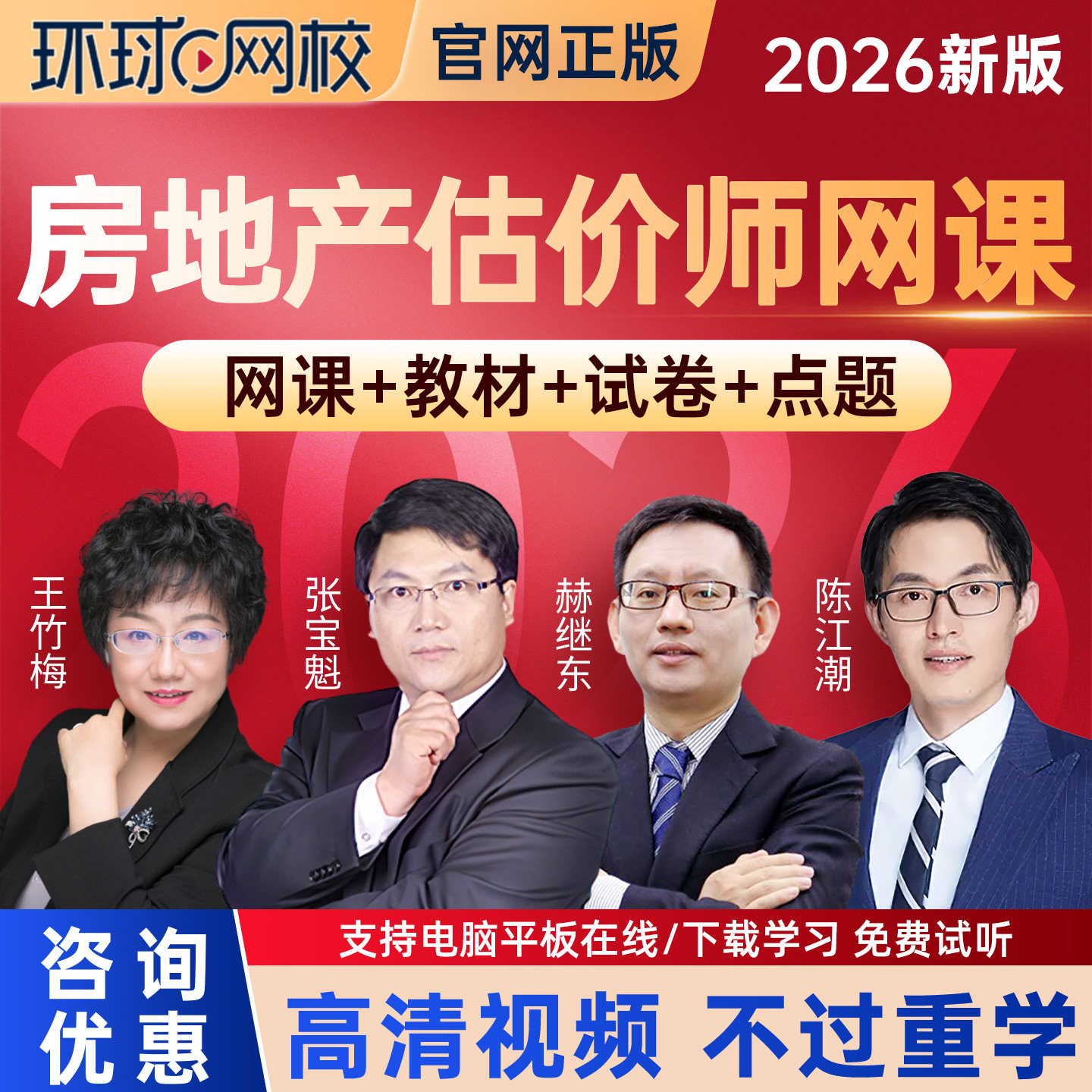 2026环球网校房地产估价师视频课件土地评估师网课房估师课程土估
