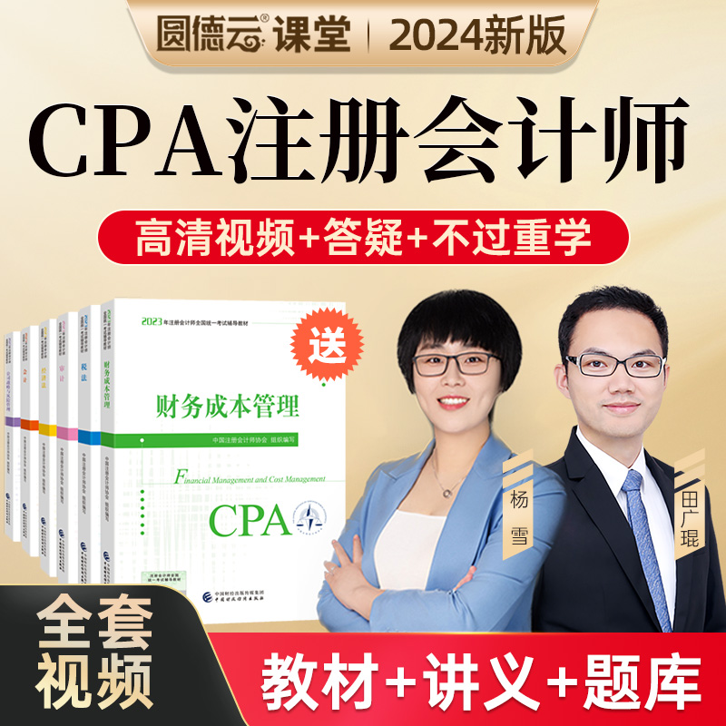 2024注会cpa网课课件注册会计师教材历年真题库网校课程视频杨雪-封面