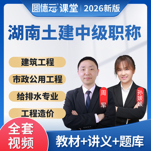 2026湖南省土建中级职称考试周军邓夏青建筑工程视频网络课程课件