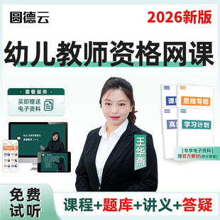 幼儿教师证资格考试网课笔试面试幼儿园教资笔试面试教材精讲视频备考2026历年真题讲义下载题库精讲课件科一科二综合素质保教面试