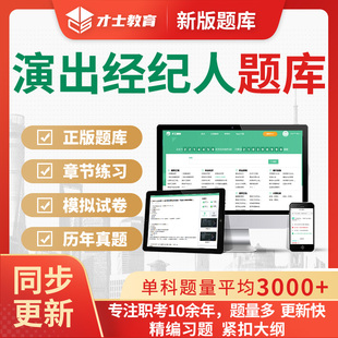 2026全国演出经纪人考试题库历年真题模拟试题电子习题集刷题软件