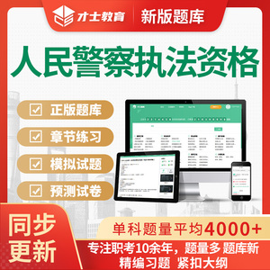 2026公安机关高级执法资格考试题库试题解析人民警察招录真题习题