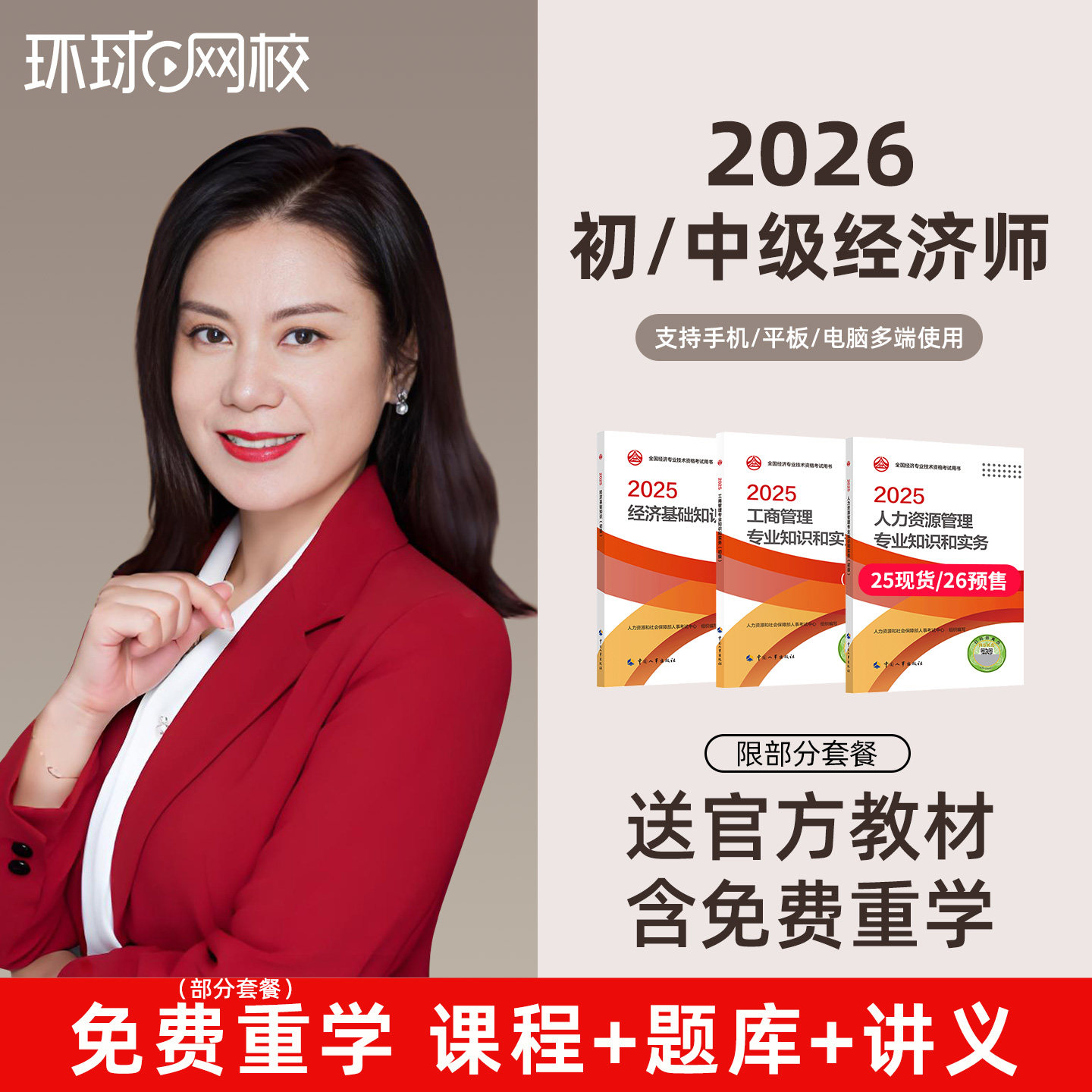 2026环球网校中级经济师网络课程教材人力工商课件刘艳霞网课讲义