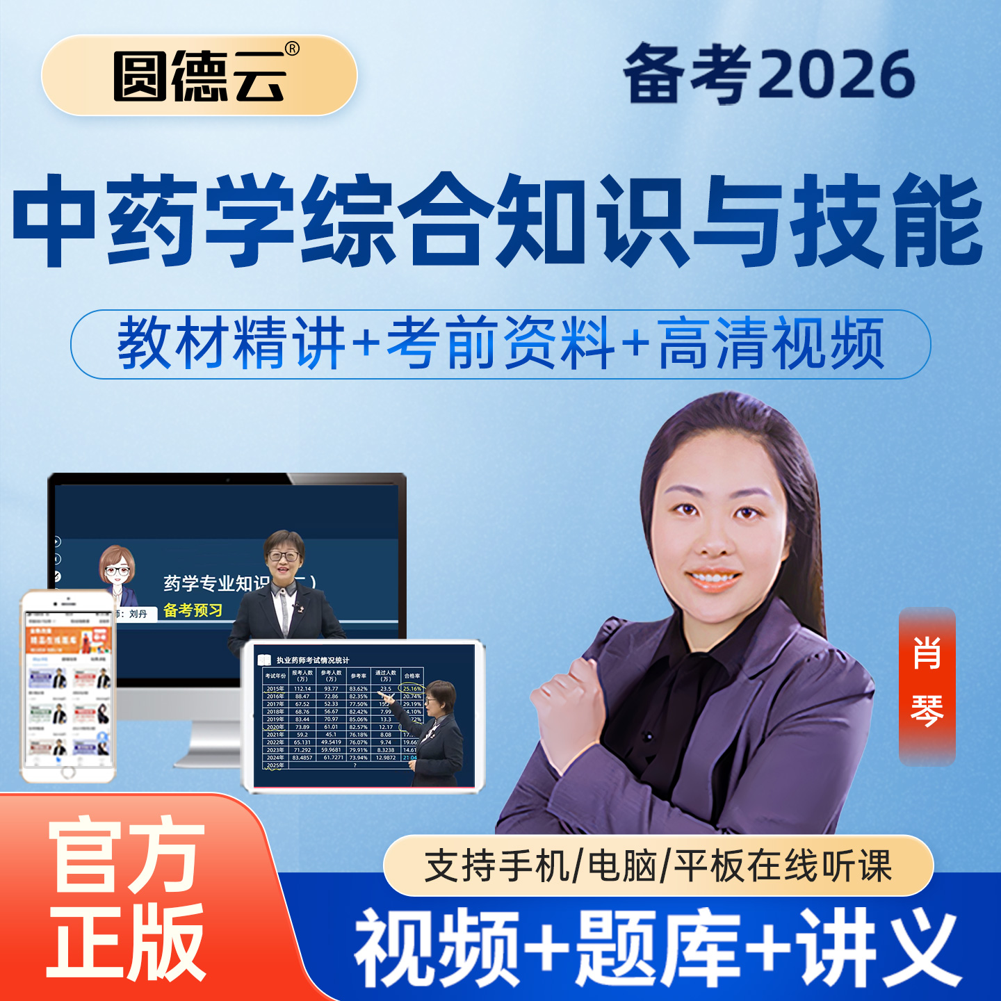 2026年执业中药师网课视频课程题库中药药一姜雅药二韩旭药综肖琴