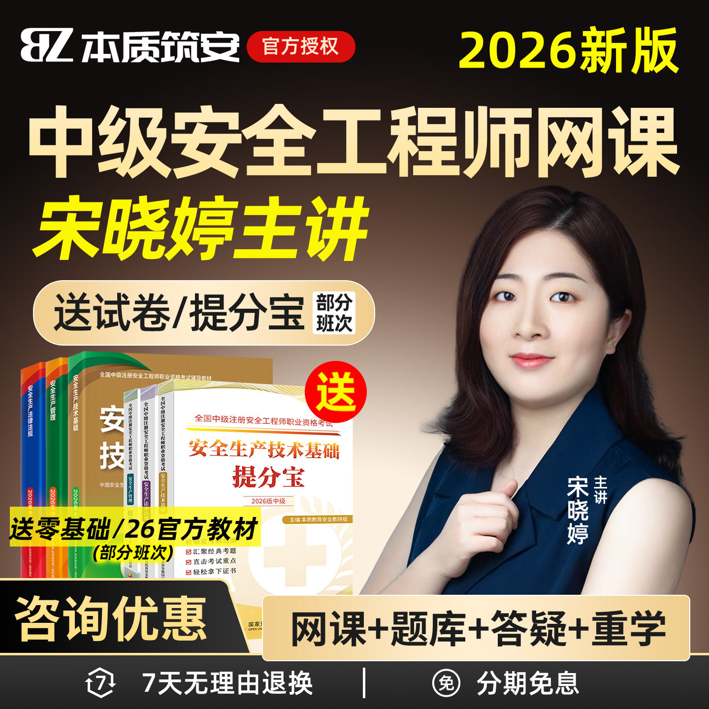 2026中级注册安全工程师网课宋晓婷注安教材题库视频本质筑安讲义其他建筑张梦一法规徐美丽管理张金铭化工矿山煤矿黄海刚金属金楗