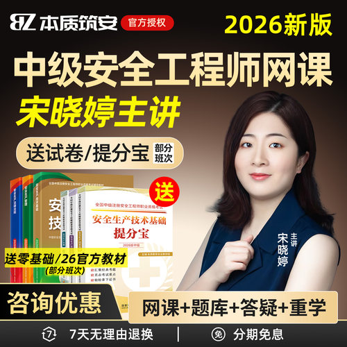 本质筑安2026中级注册安全工程师网课宋晓婷注安教材题库视频讲义其他建筑张梦一法规徐美丽管理张金铭化工矿山煤矿黄海刚金属金楗