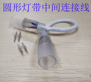 LED柔性霓虹灯中间接前接线配件七彩RGB接头220V灯带专用