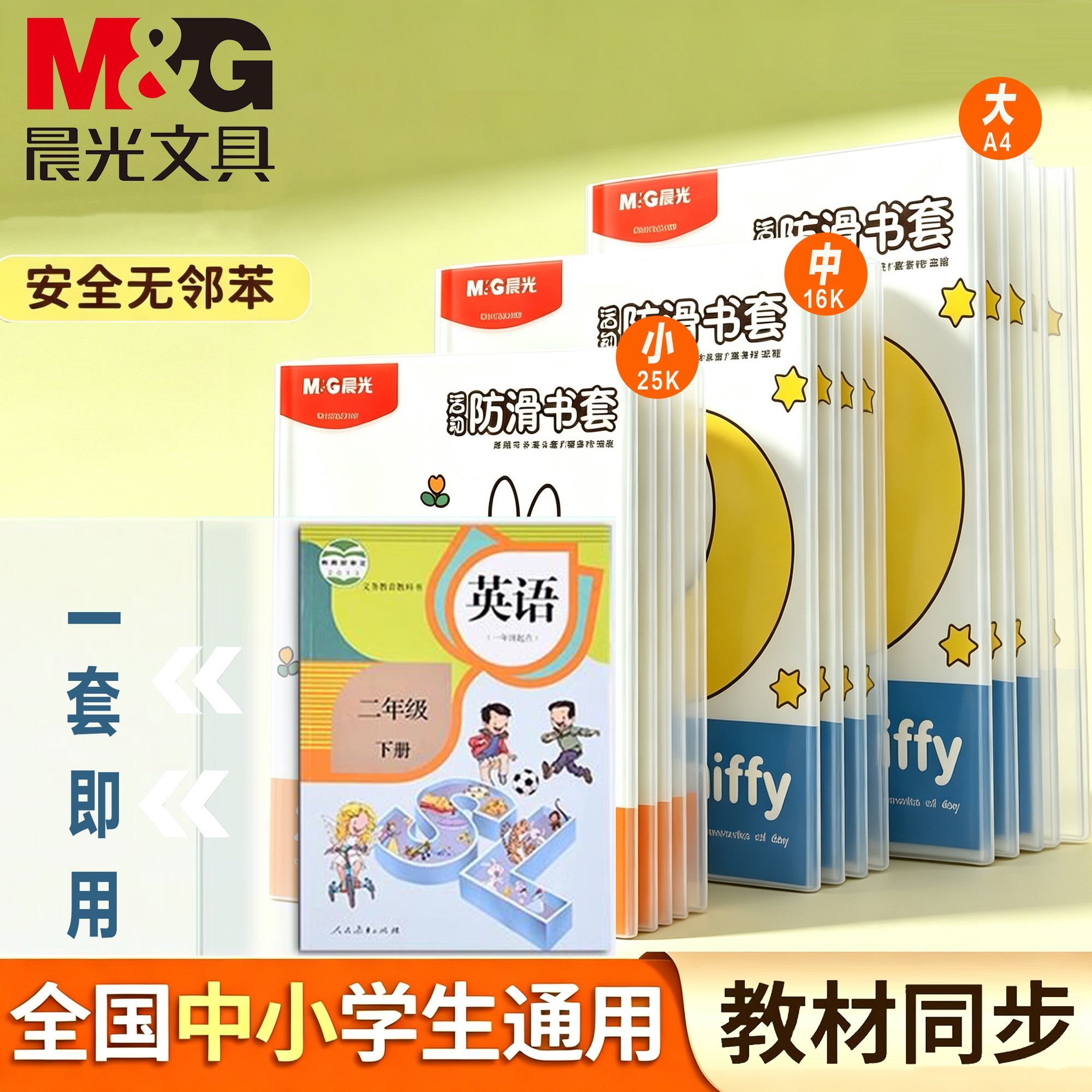 晨光透明书套加厚可拆卸书皮透明小学二年级保护套书壳包书皮书衣