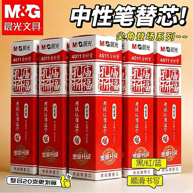 晨光孔庙祈福替芯考试中性笔0.5学生针管通用不断墨替换黑色笔芯