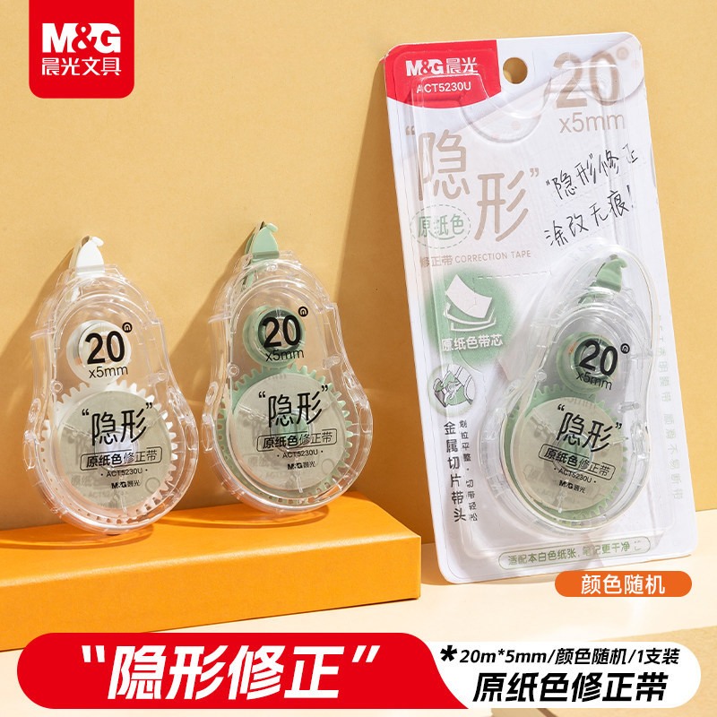 晨光隐形修正带原纸色涂改带小清新学生文具1支装透明正品新款新潮高品质颜色随机超高性价比高端精选改正带