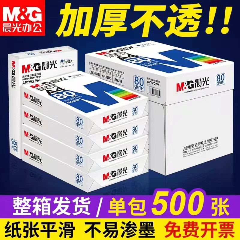 晨光A4纸打印复印纸70g单包80g木浆500张家用单包草稿纸学生画画用打印白纸一整箱5包装一箱纸白色草稿本包邮-封面