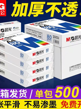 晨光A4纸打印复印纸70g单包80g木浆500张家用单包草稿纸学生画画用打印白纸一整箱5包装一箱纸白色草稿本包邮