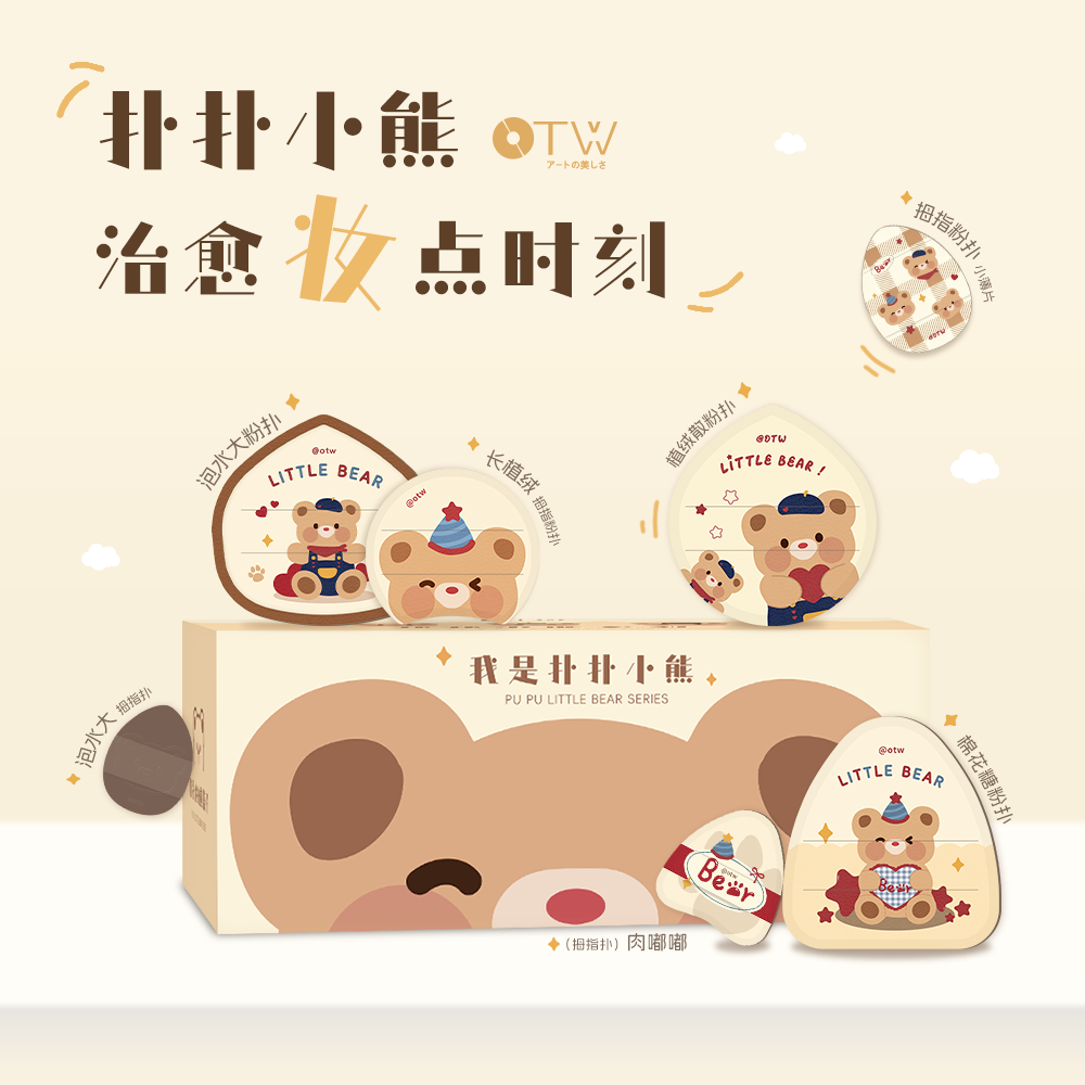 otw小熊粉扑礼盒超软加厚不吃粉棉花糖细腻服帖干湿两用粉底专用,彩妆/香水/美妆工具,美妆蛋/扑/海绵,淘宝优惠券,粉丝福利购,淘宝优惠卷