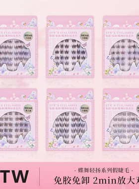 otw免胶假睫毛自然仿真懒人新手单簇上镜雏菊小甜猫分段式眼睫毛