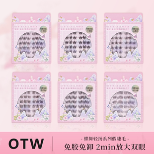 otw免胶假睫毛自然仿真懒人新手单簇上镜雏菊小甜猫分段式 眼睫毛