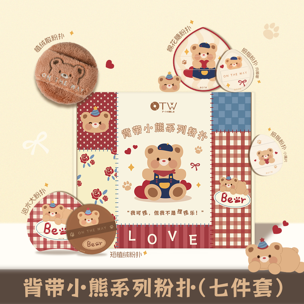otw小熊礼盒粉扑7件套