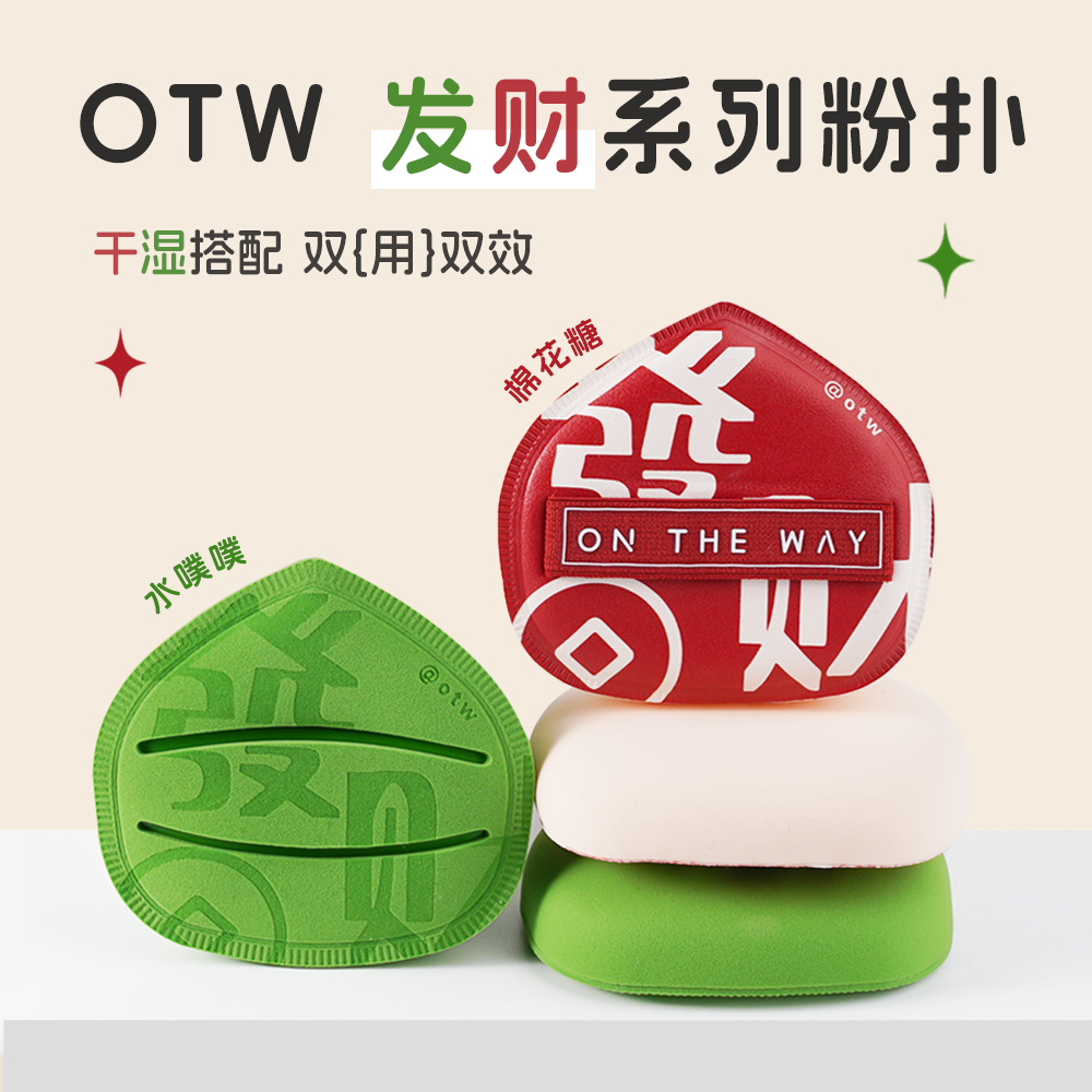 otw泡水大棉花糖粉扑不吃粉