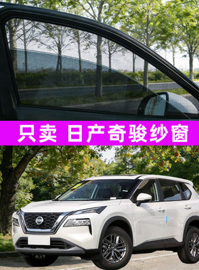 专用于日产奇骏防蚊纱窗车窗防蚊网窗帘遮阳帘防虫网汽车用品配件