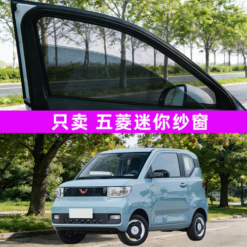 五菱mini迷你马卡龙三代汽车用品防蚊纱窗车防虫网窗帘改装件装饰