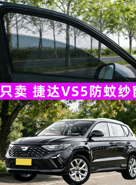 捷达vs5防蚊纱窗车窗防蚊网窗帘遮阳帘防虫网汽车用品改装件配件