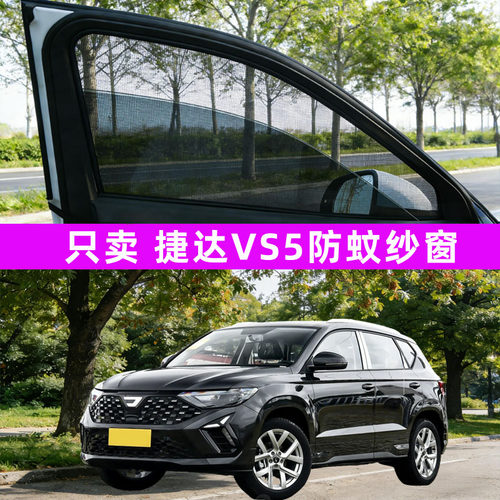 捷达vs5防蚊纱窗车窗防蚊网窗帘遮阳帘防虫网汽车用品改装件配件