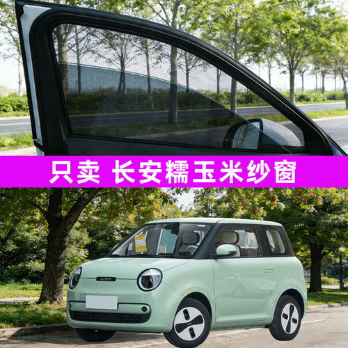 长安Lumin糯玉米汽车防蚊纱窗车窗防虫网遮阳帘用品改装用品装饰