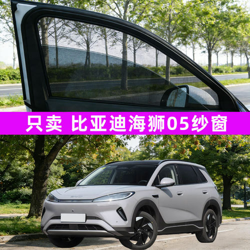 比亚迪海狮05防蚊纱窗05dmi车窗防蚊网遮阳帘05ev改装用品改装件