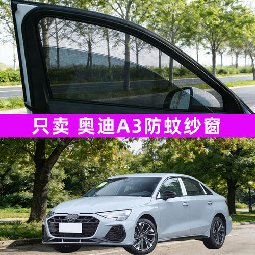 奥迪a3汽车防蚊纱窗车窗防虫网遮阳帘窗帘用品车载车用配件改装件