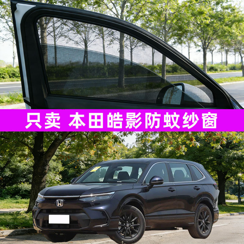 专用于本田皓影防蚊纱窗车窗防蚊网窗帘遮阳帘防虫网汽车装饰用品