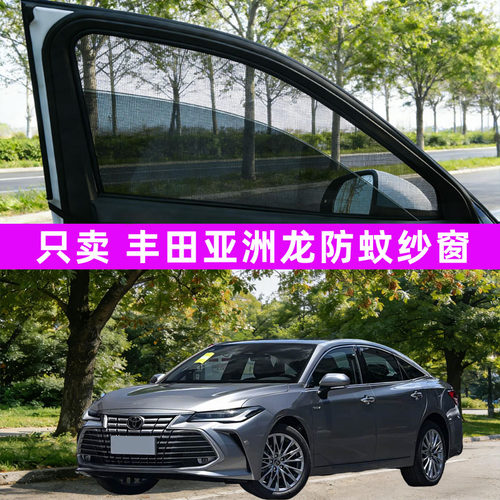 专用丰田亚洲龙防蚊纱窗车窗防蚊网窗帘遮阳帘防虫网汽车用品配件