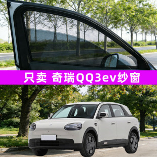 奇瑞qq3ev汽车防蚊纱窗车窗防虫网遮阳帘装饰用品改装配件改装件