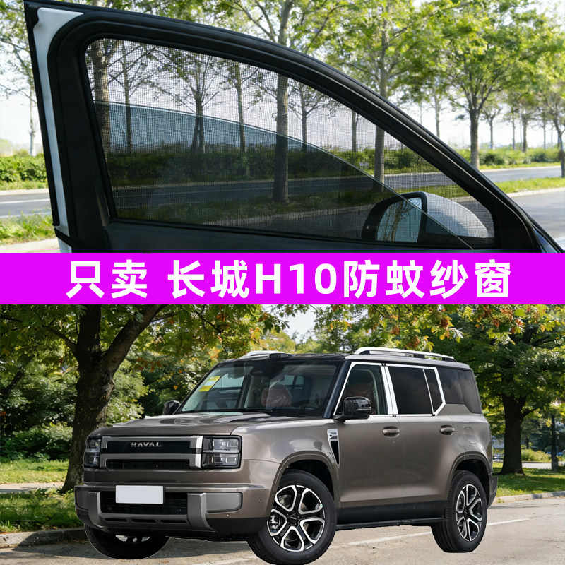 长城h10汽车防蚊纱窗车窗防虫网遮阳帘用品改装件改装配件装饰新