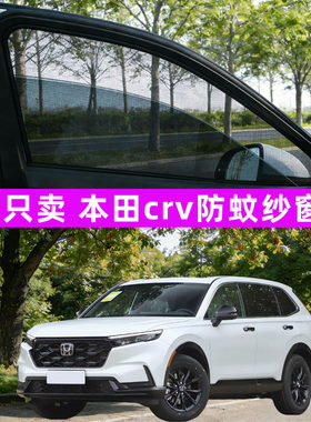 适用本田crv汽车防蚊纱窗车窗防虫网窗帘遮阳帘装饰用品改装26款