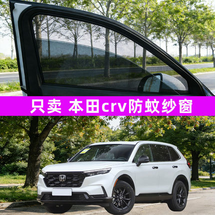 适用本田crv汽车防蚊纱窗车窗防虫网窗帘遮阳帘装饰用品改装26款