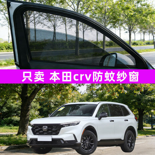适用本田crv汽车防蚊纱窗车窗防虫网窗帘遮阳帘装饰用品改装26款