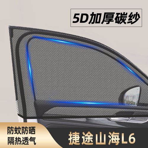 捷途山海l6防蚊纱窗遮阳帘车窗防蚊网窗帘汽车改装用品专用改装件