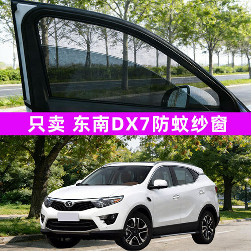 东南dx7防蚊dx3纱窗车窗防蚊网窗帘遮阳帘防虫网汽车全车配件改装