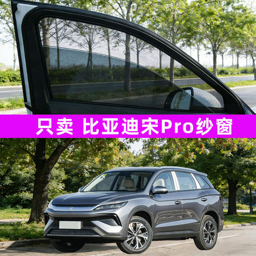 比亚迪宋pro汽车防蚊纱窗prodmi荣耀ev版plus改装dmi用品plusdmi