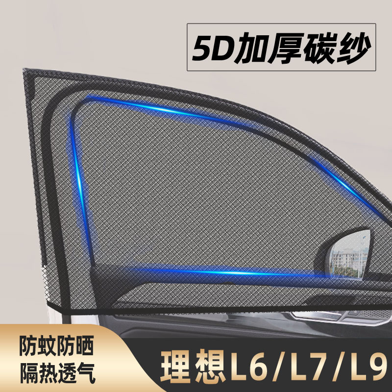 理想l6/l7/l9防蚊one纱窗防蚊网窗帘遮阳帘车窗车内装饰汽车用品