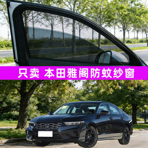 专用于本田雅阁防蚊纱窗车窗防蚊网窗帘遮阳帘八汽车十一代十九七