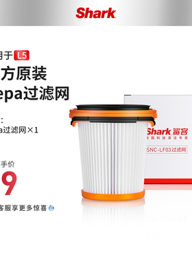 【官方旗舰店】Shark鲨客L5/L5T1吸尘器主机hepa过滤网LF03