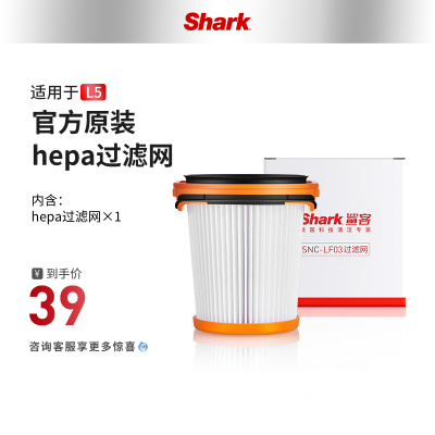 【Shark鲨客旗舰店】L5/L5T1吸尘器配件HEPA过滤网LF03