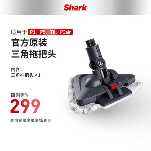 【旗舰店】Shark鲨客P3/P3air/P5/P8蒸汽拖把三角拖把头拖布
