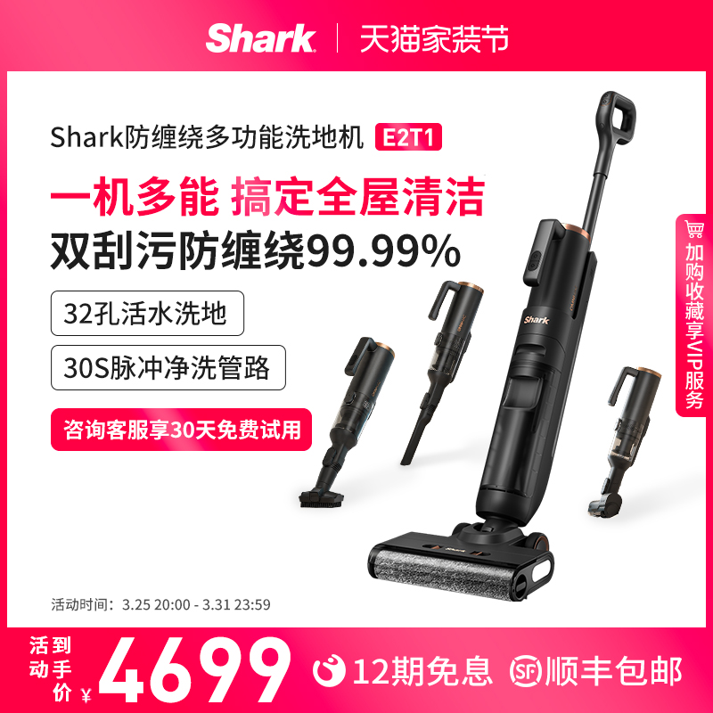 Shark鲨客洗地机吸拖一体家用多功能款智能清洁机除菌双贴边E2T1