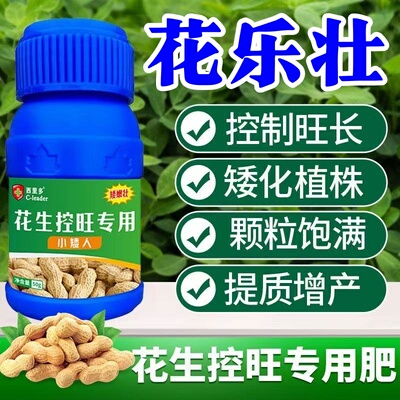花乐壮花生专用控旺药防徒长旺长疯长膨大膨果壮苗矮化矮壮剂增产