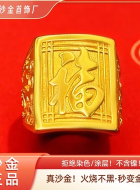 正品越南火烧沙金福字系