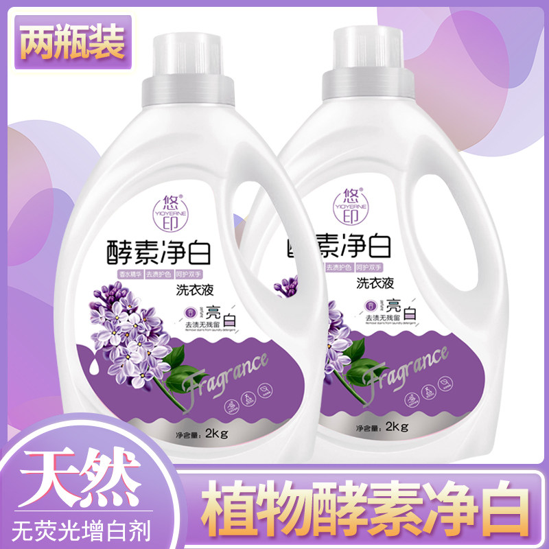 悠印酵素净白洗衣液 香味持久留香整箱批家用2kg*2促销组合家庭装